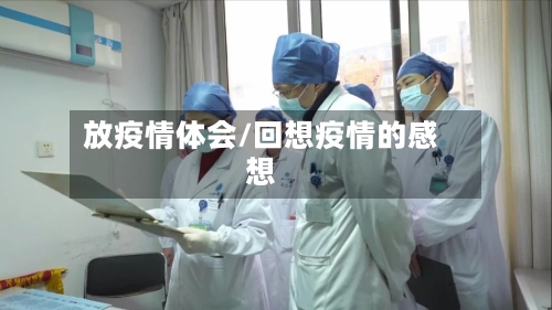 放疫情体会/回想疫情的感想-第3张图片