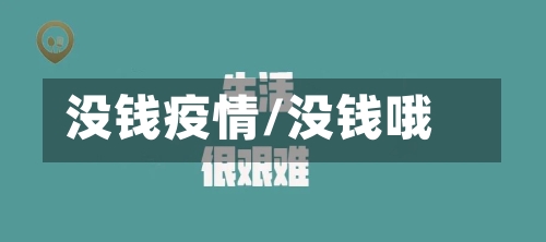 没钱疫情/没钱哦-第2张图片