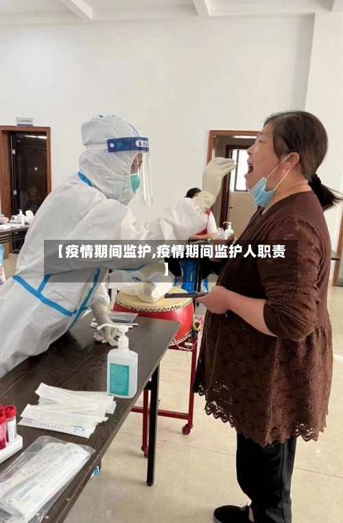 【疫情期间监护,疫情期间监护人职责】-第3张图片