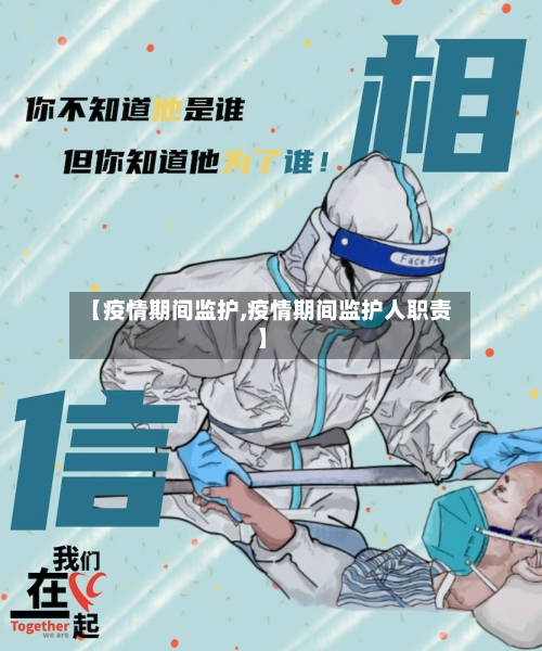 【疫情期间监护,疫情期间监护人职责】