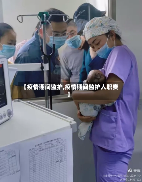 【疫情期间监护,疫情期间监护人职责】-第2张图片