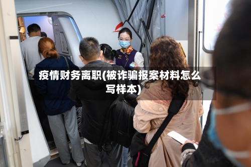 疫情财务离职(被诈骗报案材料怎么写样本)