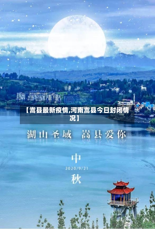 【嵩县最新疫情,河南嵩县今日封闭情况】