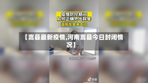 【嵩县最新疫情,河南嵩县今日封闭情况】-第2张图片