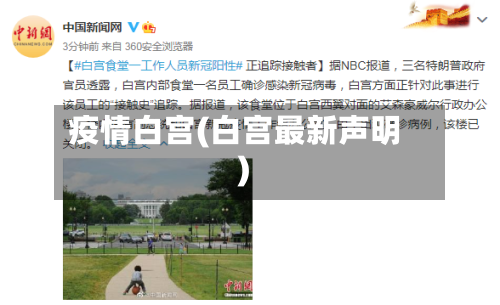 疫情白宫(白宫最新声明)-第2张图片