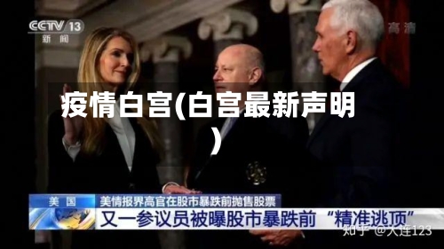疫情白宫(白宫最新声明)