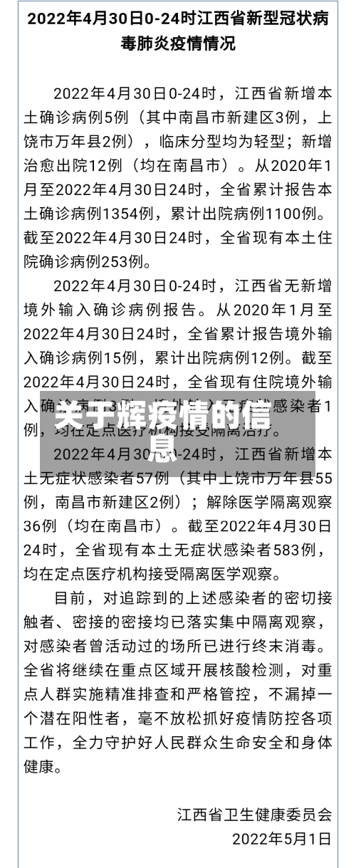 关于辉疫情的信息