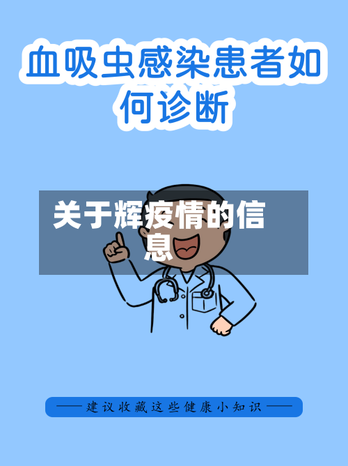关于辉疫情的信息-第2张图片