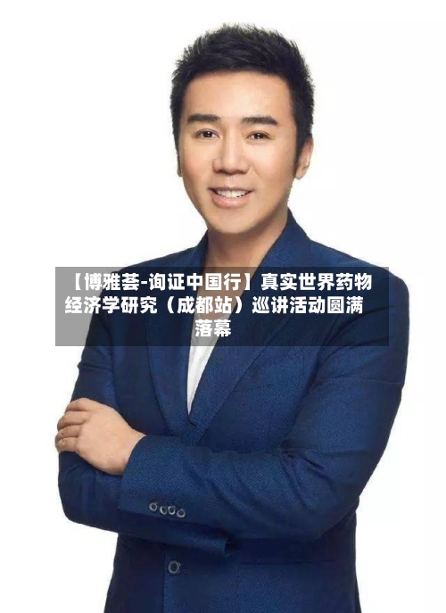 【博雅荟-询证中国行】真实世界药物经济学研究（成都站）巡讲活动圆满落幕