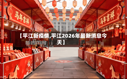 【平江新疫情,平江2026年最新消息今天】