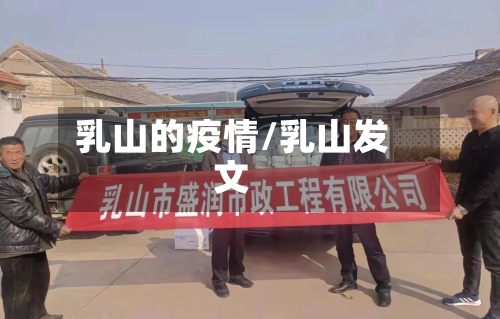 乳山的疫情/乳山发文