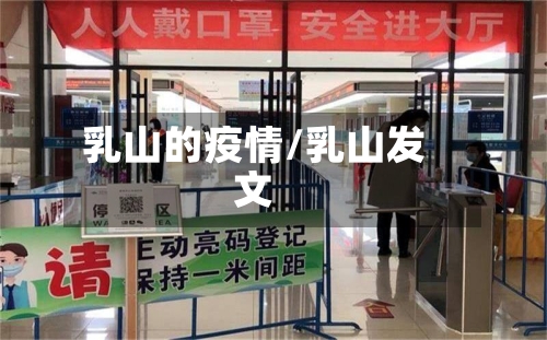 乳山的疫情/乳山发文-第2张图片