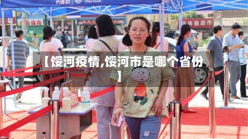 【馁河疫情,馁河市是哪个省份】