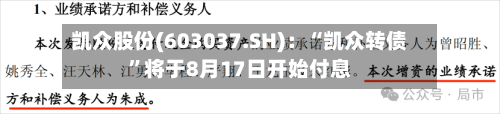 凯众股份(603037.SH)：“凯众转债”将于8月17日开始付息-第2张图片