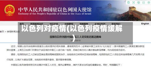 以色列对疫情(以色列疫情缓解)-第2张图片
