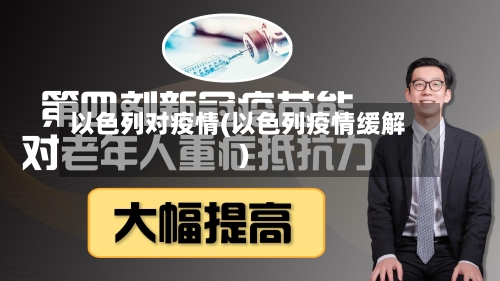 以色列对疫情(以色列疫情缓解)
