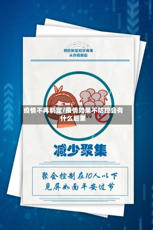 疫情不再制定/疫情如果不防控会有什么后果