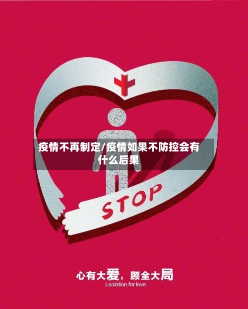 疫情不再制定/疫情如果不防控会有什么后果-第3张图片