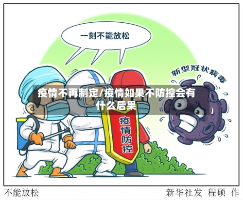 疫情不再制定/疫情如果不防控会有什么后果-第2张图片