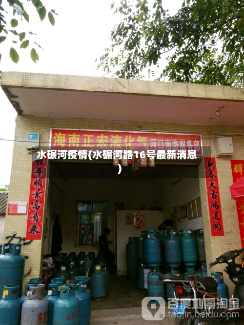 水碾河疫情(水碾河路16号最新消息)-第2张图片