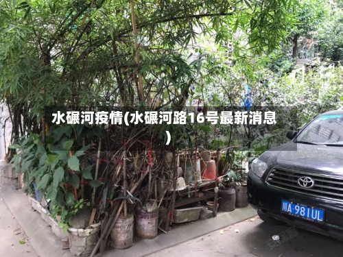 水碾河疫情(水碾河路16号最新消息)