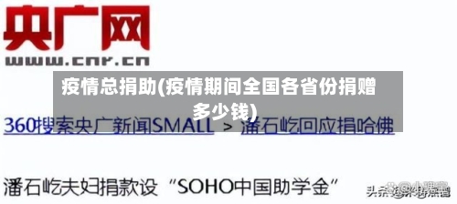 疫情总捐助(疫情期间全国各省份捐赠多少钱)