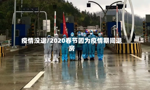 疫情没退/2020春节因为疫情期间退房