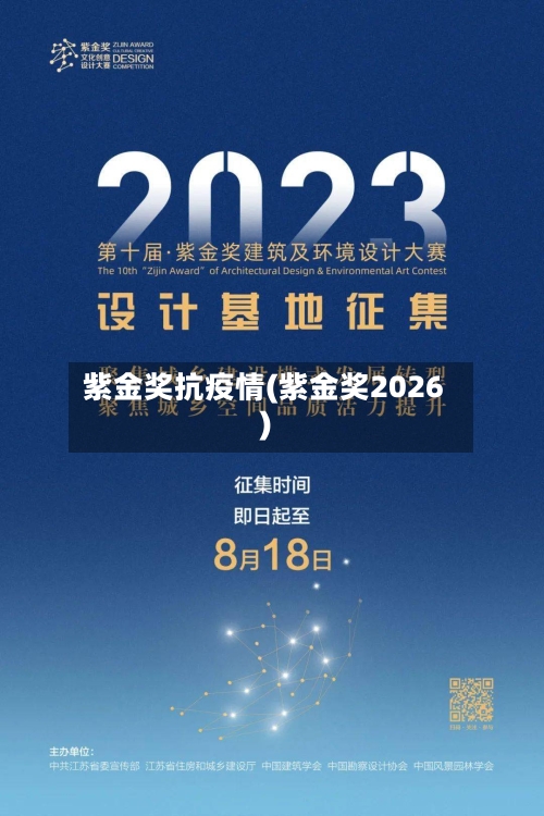 紫金奖抗疫情(紫金奖2026)-第2张图片