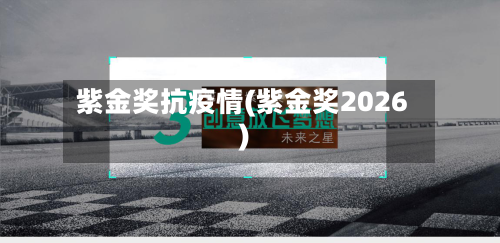 紫金奖抗疫情(紫金奖2026)