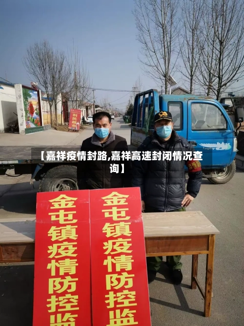 【嘉祥疫情封路,嘉祥高速封闭情况查询】