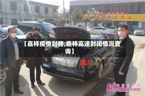【嘉祥疫情封路,嘉祥高速封闭情况查询】-第3张图片