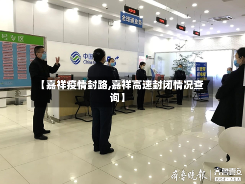 【嘉祥疫情封路,嘉祥高速封闭情况查询】-第2张图片