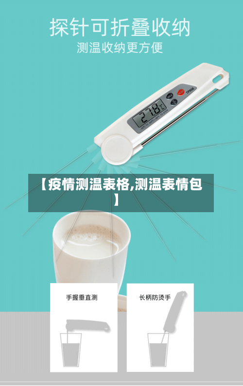 【疫情测温表格,测温表情包】-第2张图片