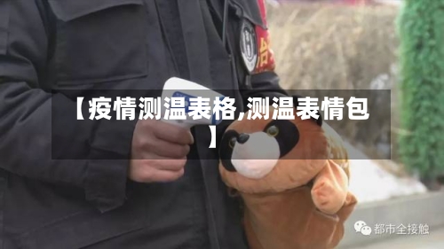 【疫情测温表格,测温表情包】