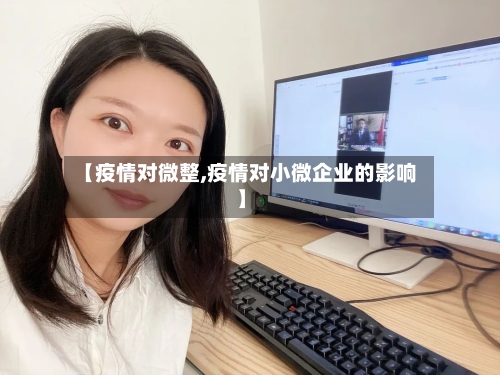 【疫情对微整,疫情对小微企业的影响】