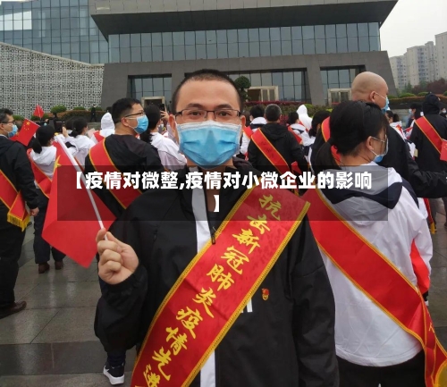 【疫情对微整,疫情对小微企业的影响】-第2张图片
