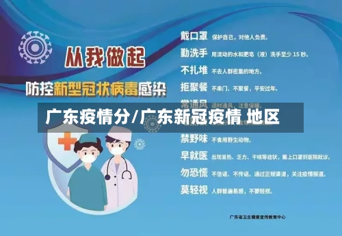 广东疫情分/广东新冠疫情 地区