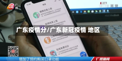 广东疫情分/广东新冠疫情 地区-第2张图片