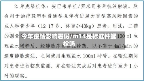 今年疫情影响暑假/m14是标准件螺栓吗-第3张图片