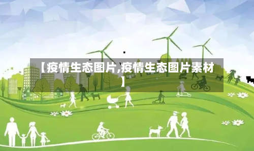 【疫情生态图片,疫情生态图片素材】