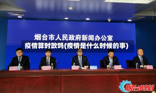 疫情算时政吗(疫情是什么时候的事)