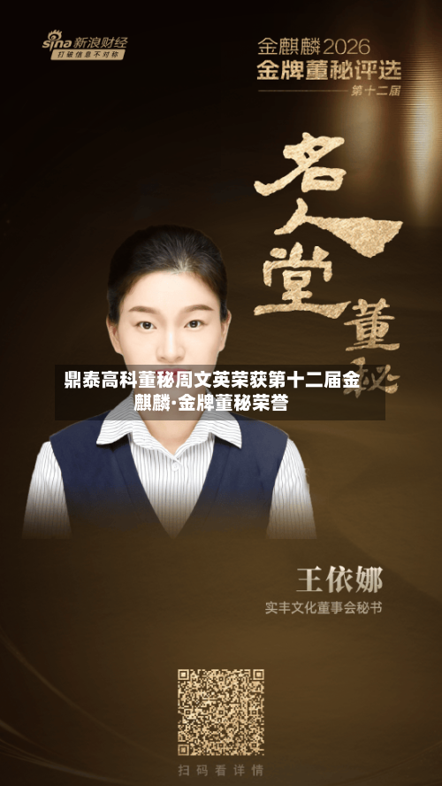 鼎泰高科董秘周文英荣获第十二届金麒麟·金牌董秘荣誉-第2张图片