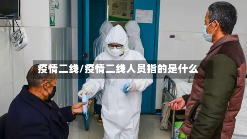 疫情二线/疫情二线人员指的是什么