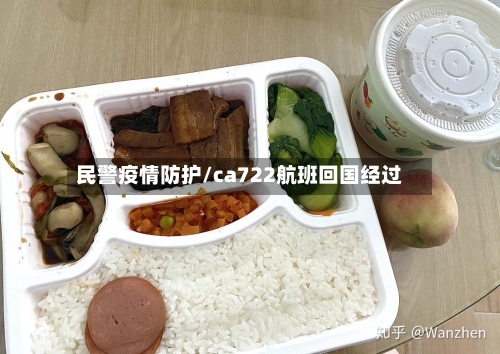 民警疫情防护/ca722航班回国经过