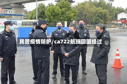 民警疫情防护/ca722航班回国经过-第2张图片
