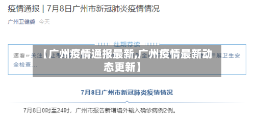 【广州疫情通报最新,广州疫情最新动态更新】