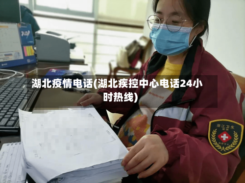 湖北疫情电话(湖北疾控中心电话24小时热线)