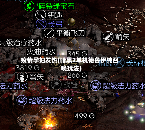 疫情孕妇发热(暗黑2单机德鲁伊纯召唤玩法)