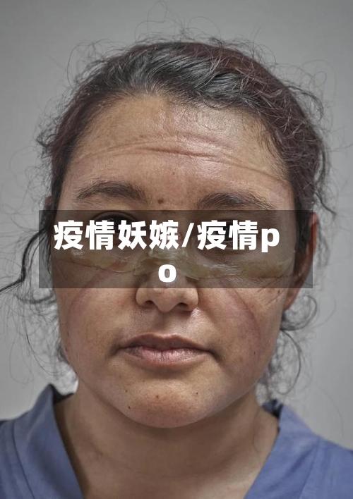 疫情妖嫉/疫情po