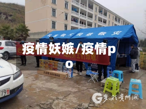 疫情妖嫉/疫情po-第2张图片